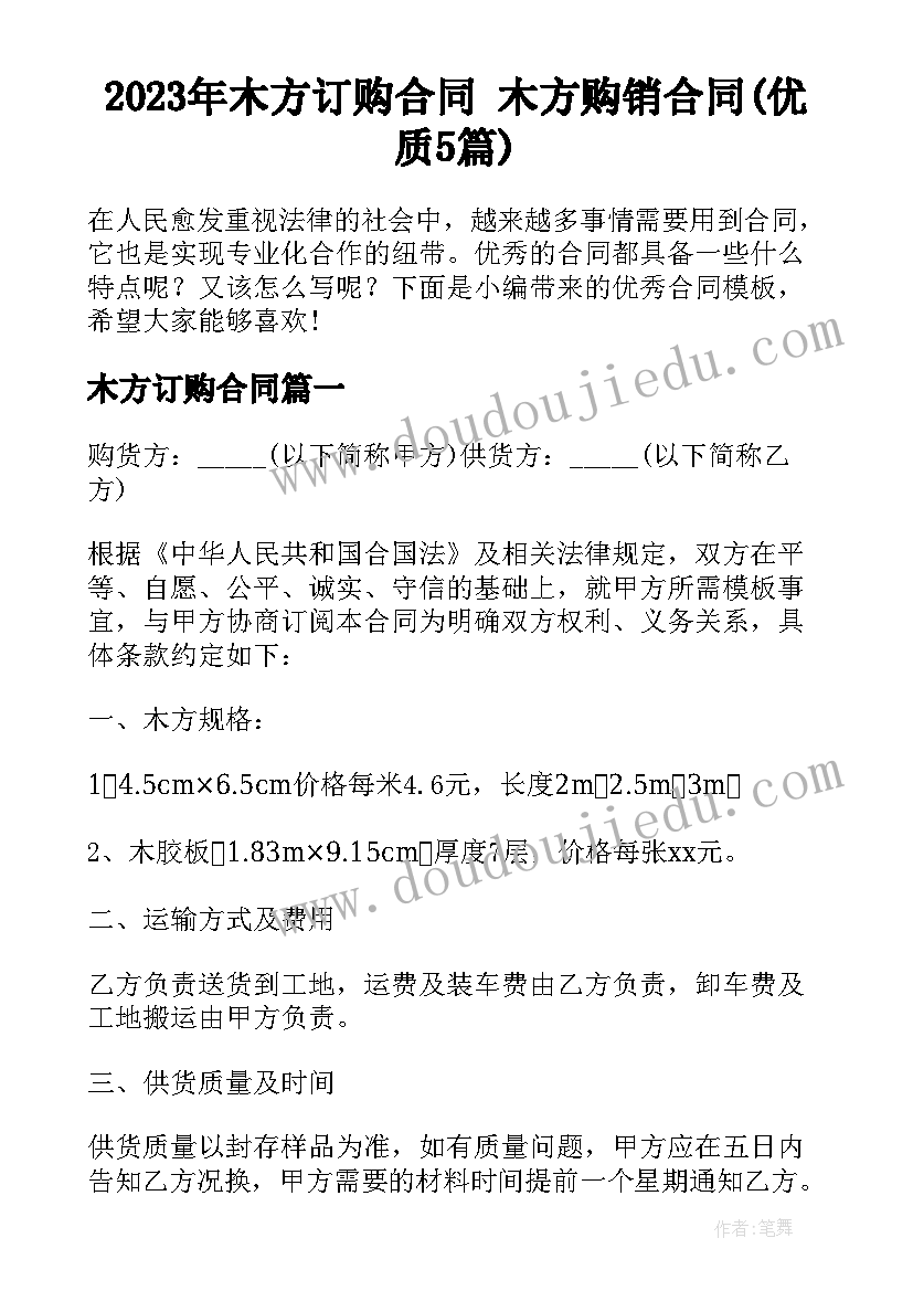 2023年木方订购合同 木方购销合同(优质5篇)