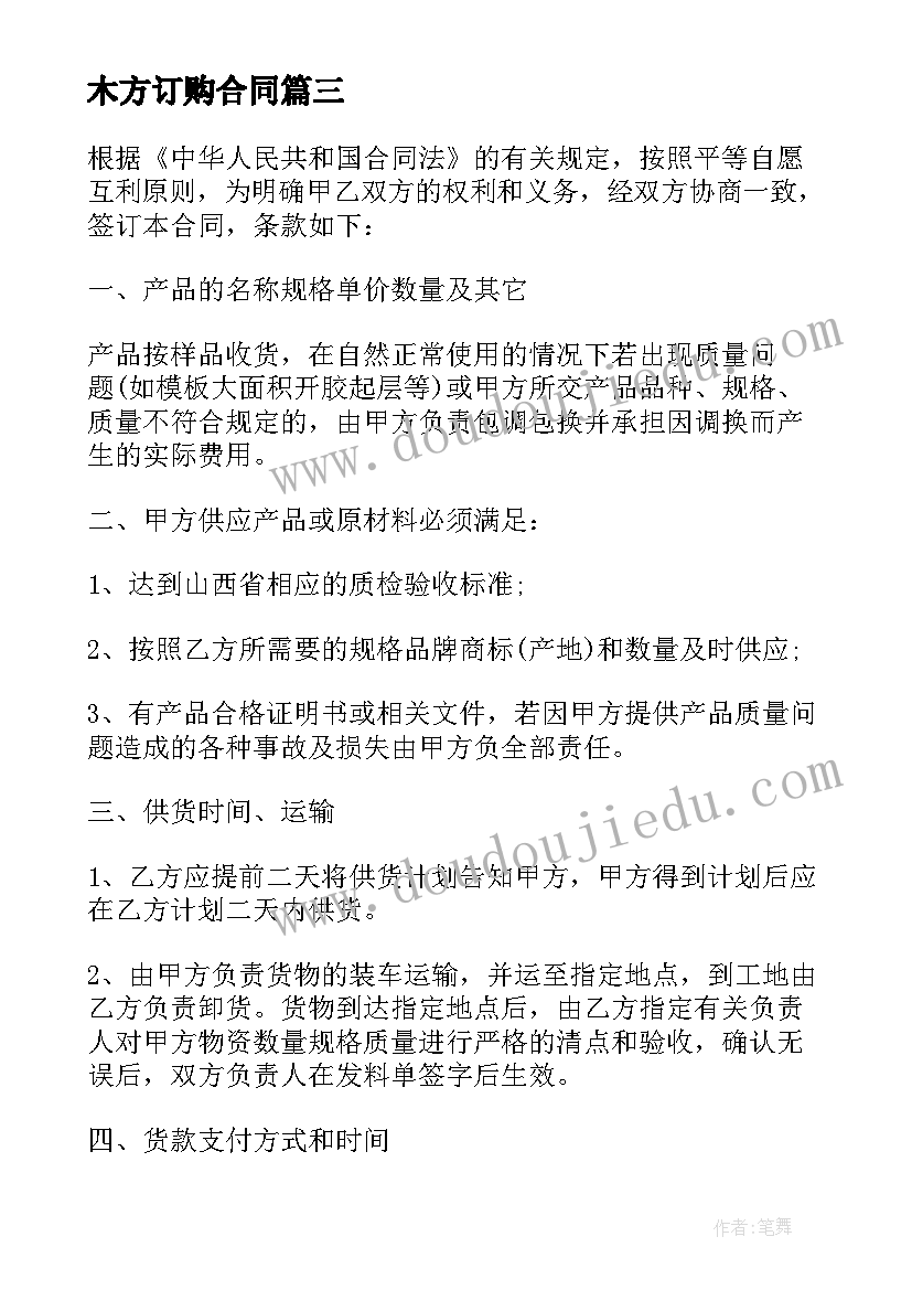 2023年木方订购合同 木方购销合同(优质5篇)