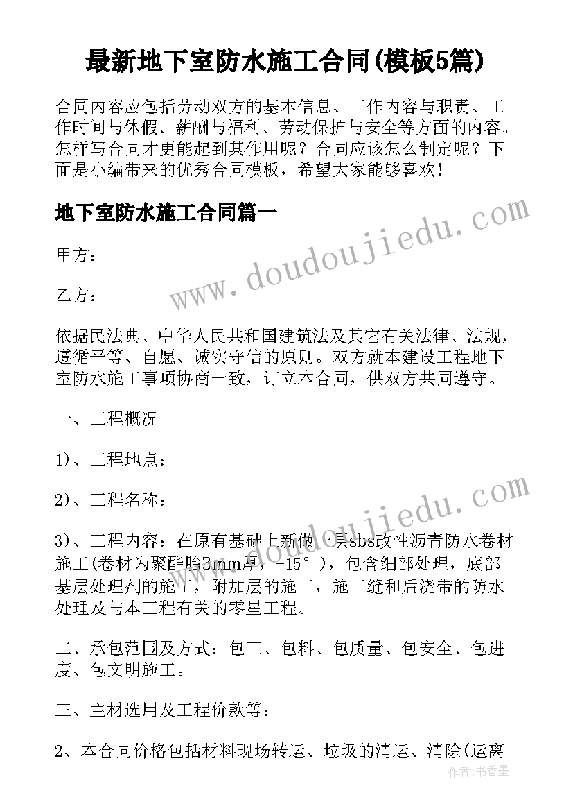 最新地下室防水施工合同(模板5篇)