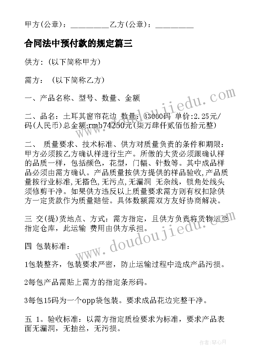 2023年合同法中预付款的规定(精选10篇)