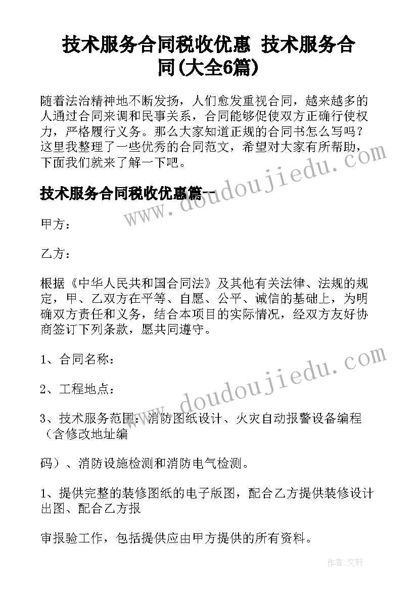 技术服务合同税收优惠 技术服务合同(大全6篇)