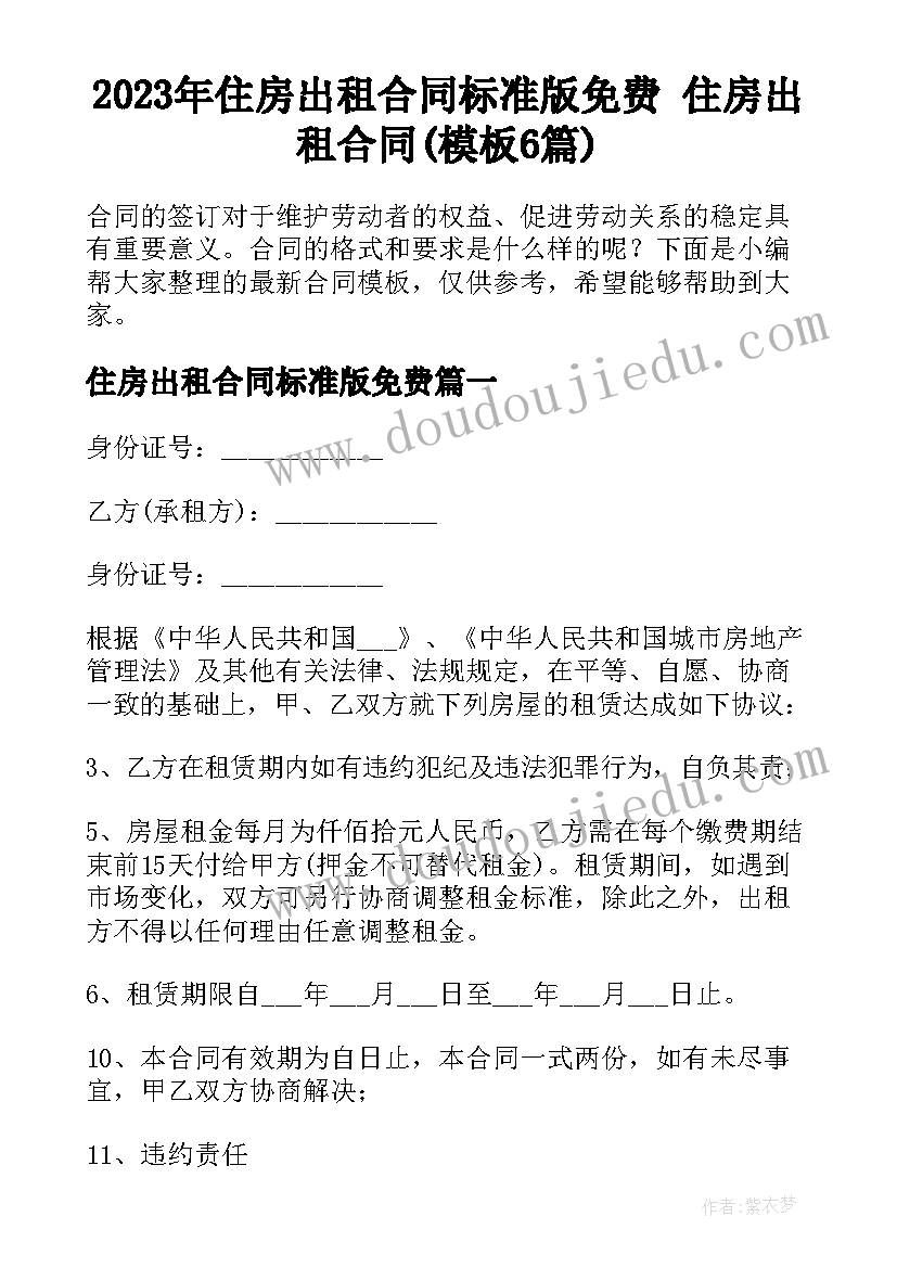 2023年住房出租合同标准版免费 住房出租合同(模板6篇)