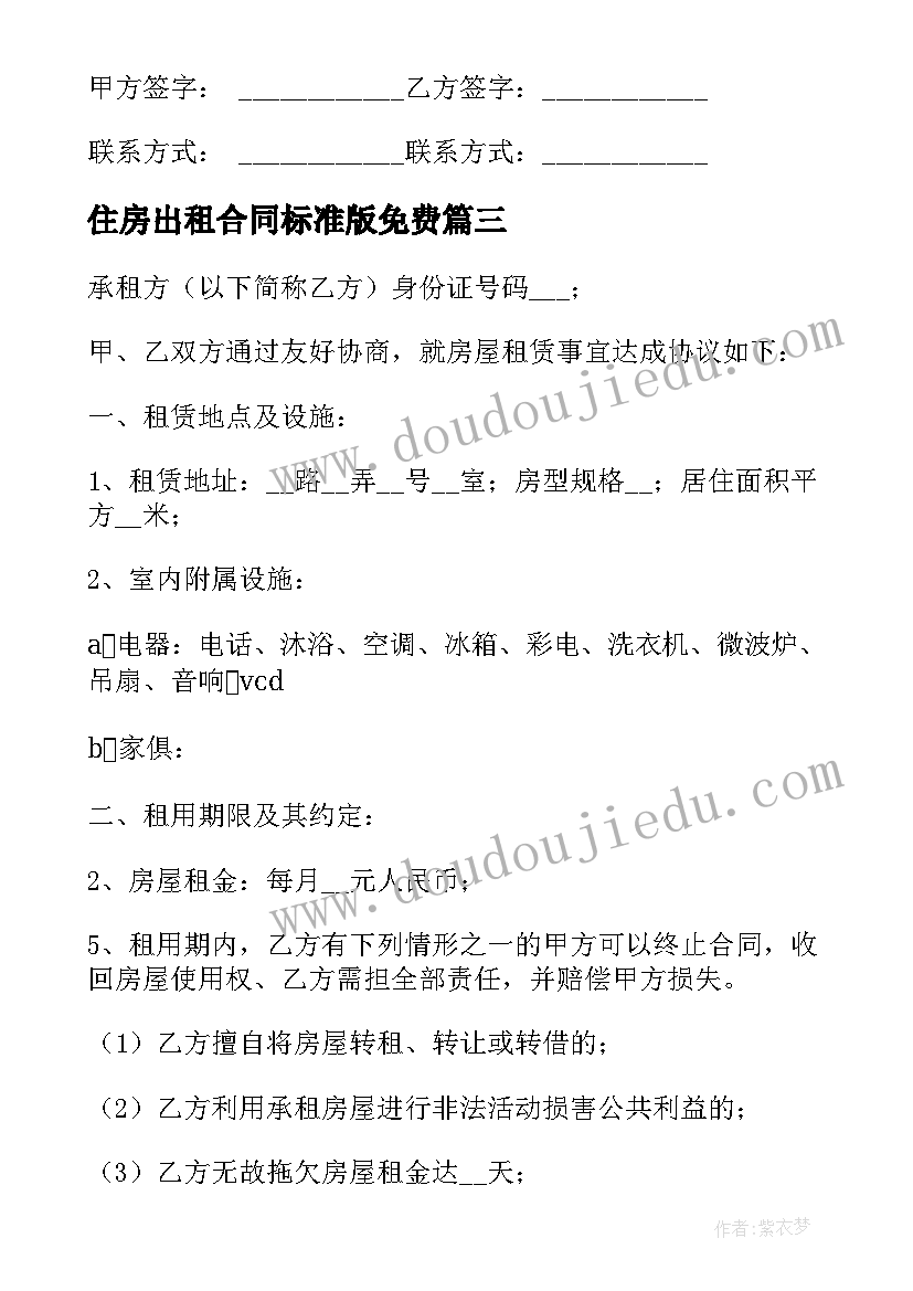 2023年住房出租合同标准版免费 住房出租合同(模板6篇)