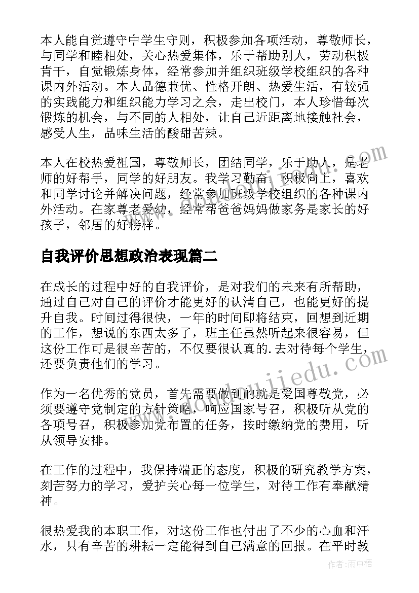 最新自我评价思想政治表现(优质10篇)