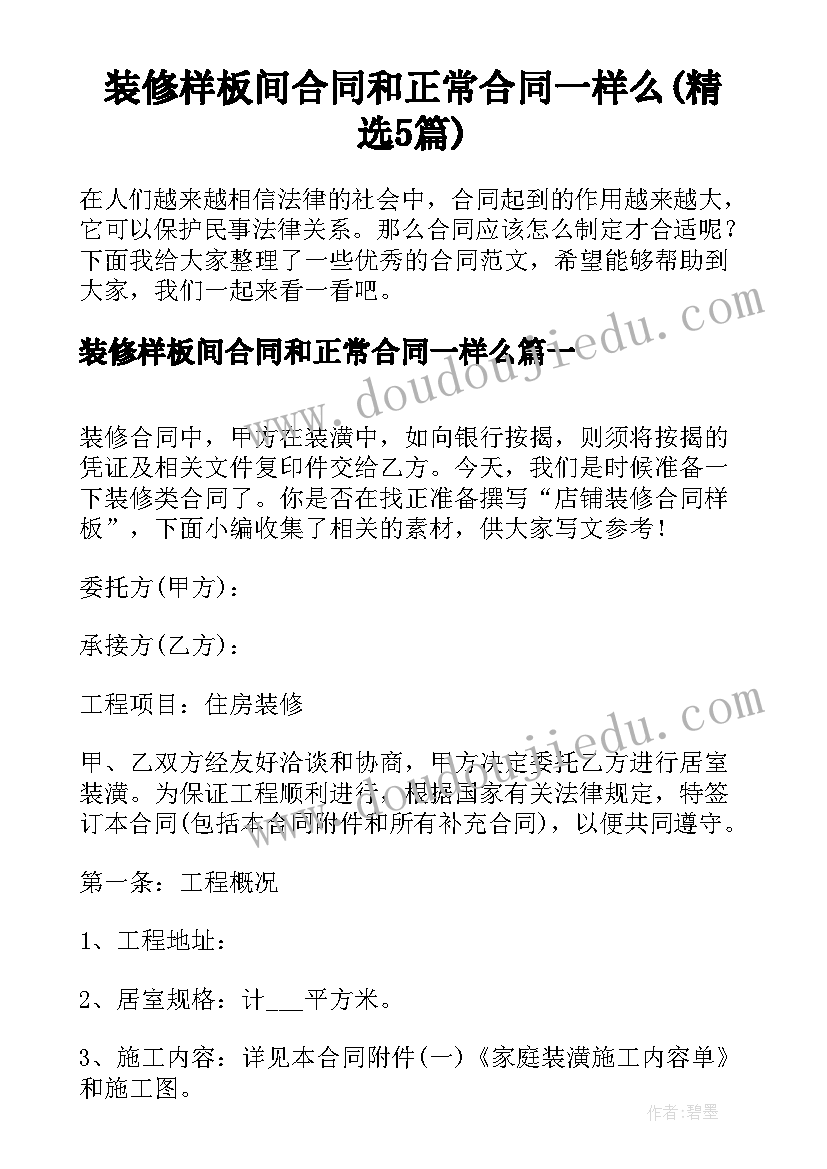 装修样板间合同和正常合同一样么(精选5篇)