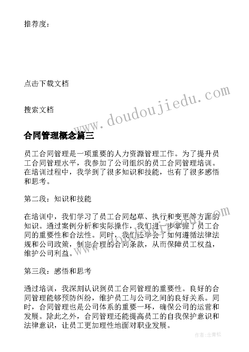 最新合同管理概念 员工合同管理培训心得体会(精选10篇)