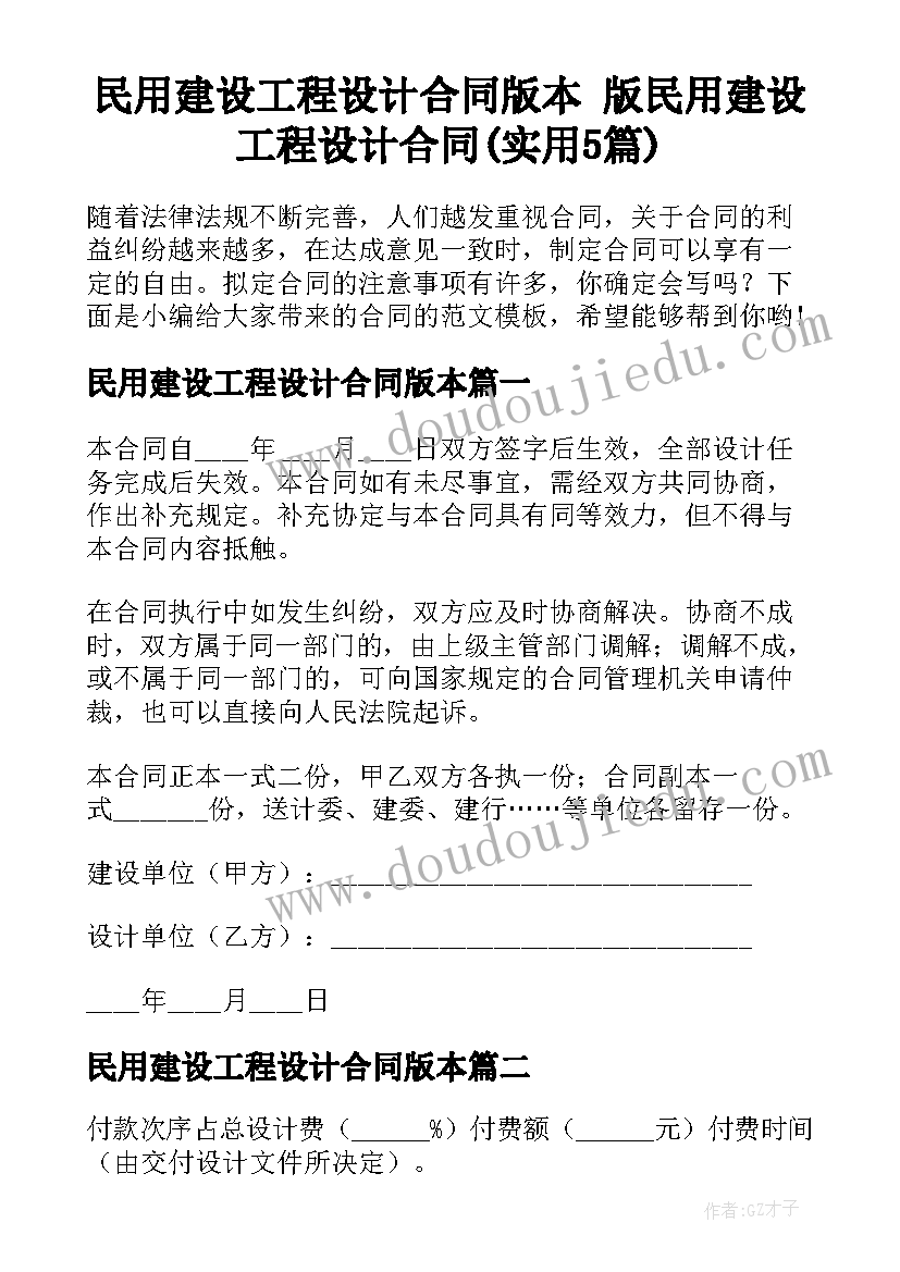 民用建设工程设计合同版本 版民用建设工程设计合同(实用5篇)