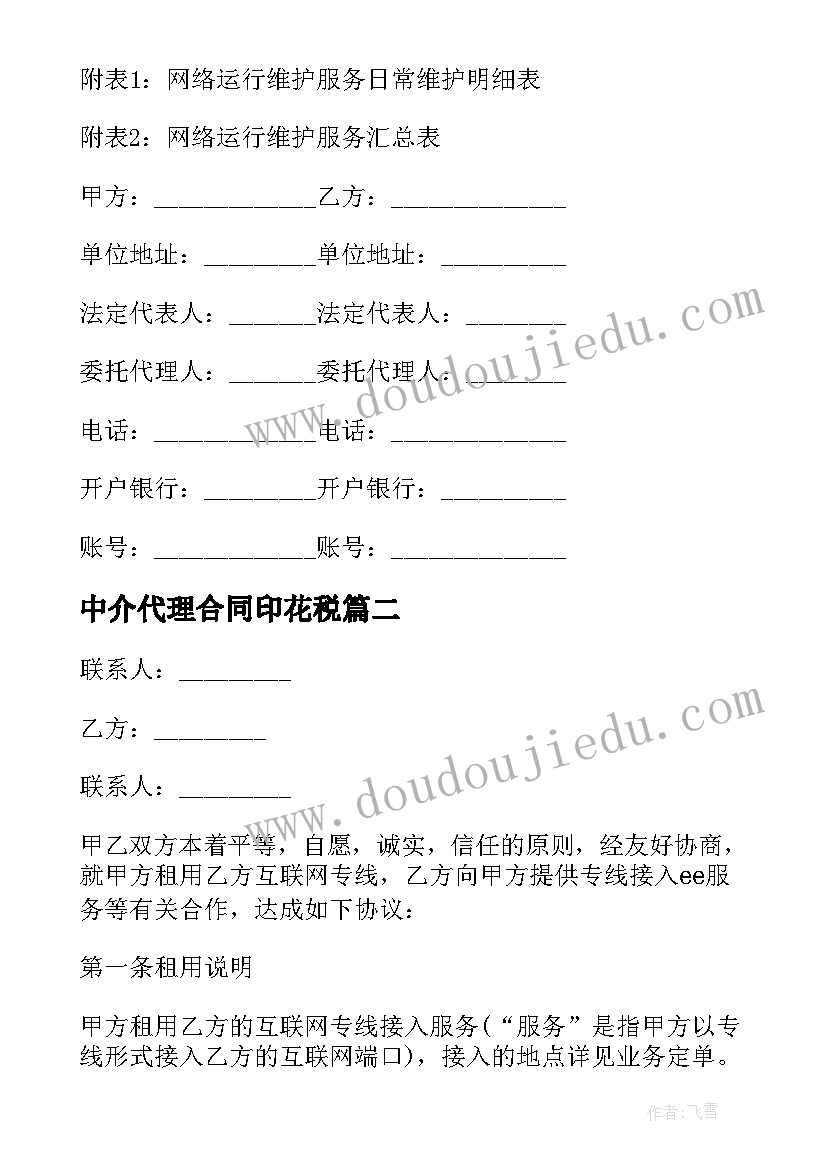 中介代理合同印花税(大全9篇)