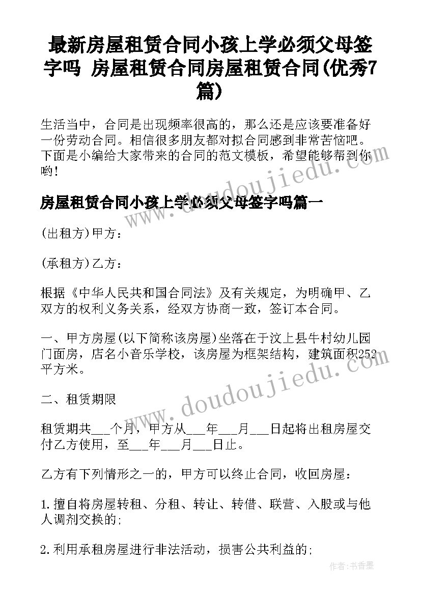 最新房屋租赁合同小孩上学必须父母签字吗 房屋租赁合同房屋租赁合同(优秀7篇)