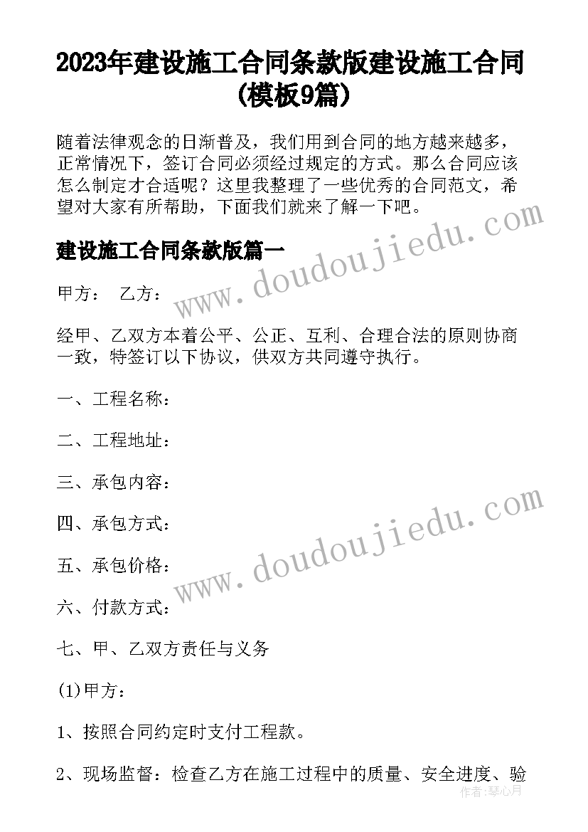 2023年建设施工合同条款版 建设施工合同(模板9篇)