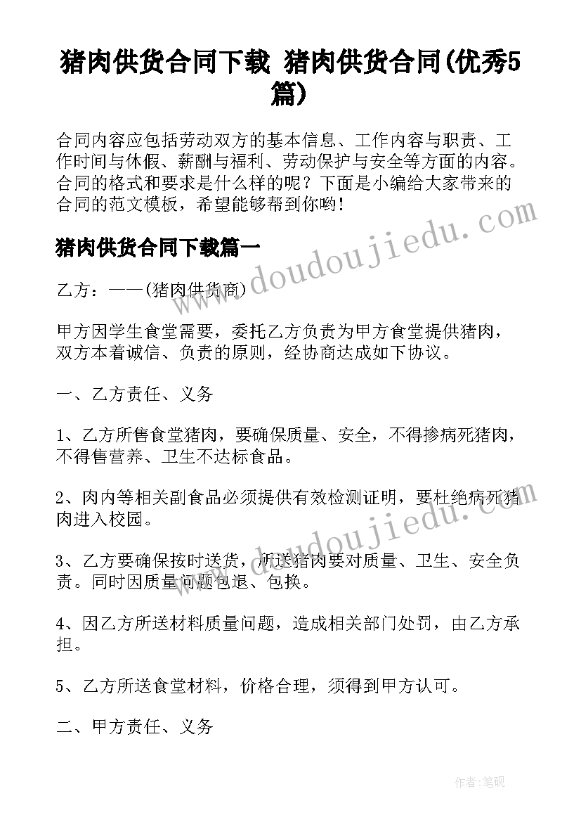 猪肉供货合同下载 猪肉供货合同(优秀5篇)