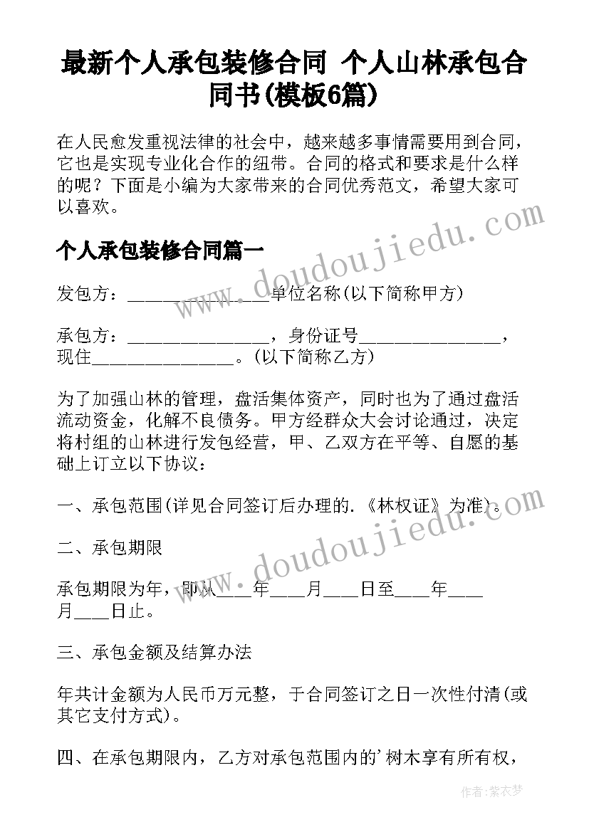 最新个人承包装修合同 个人山林承包合同书(模板6篇)