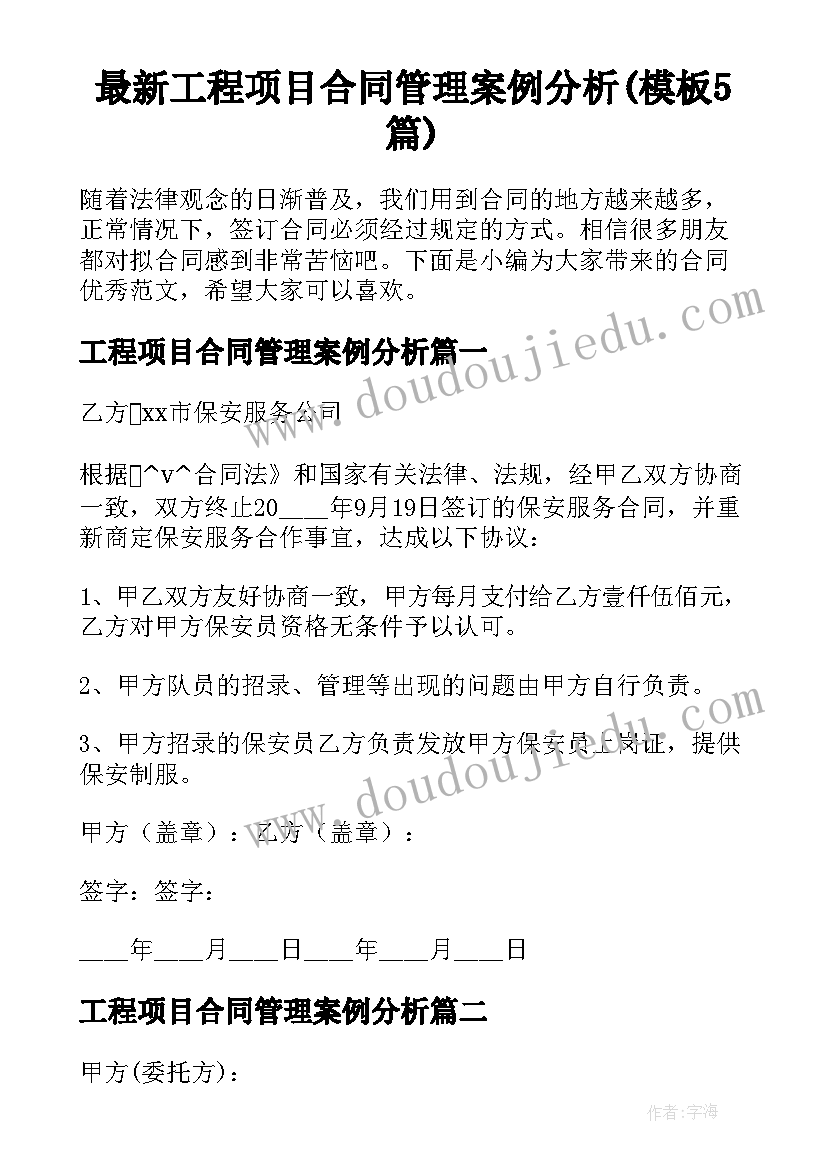 最新工程项目合同管理案例分析(模板5篇)