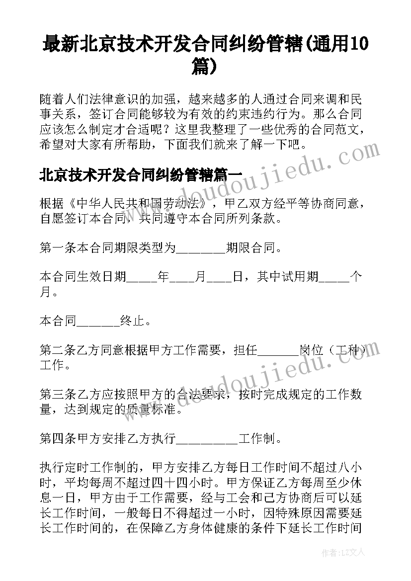 最新北京技术开发合同纠纷管辖(通用10篇)