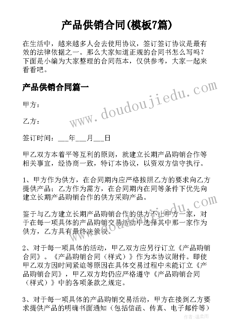 产品供销合同(模板7篇)