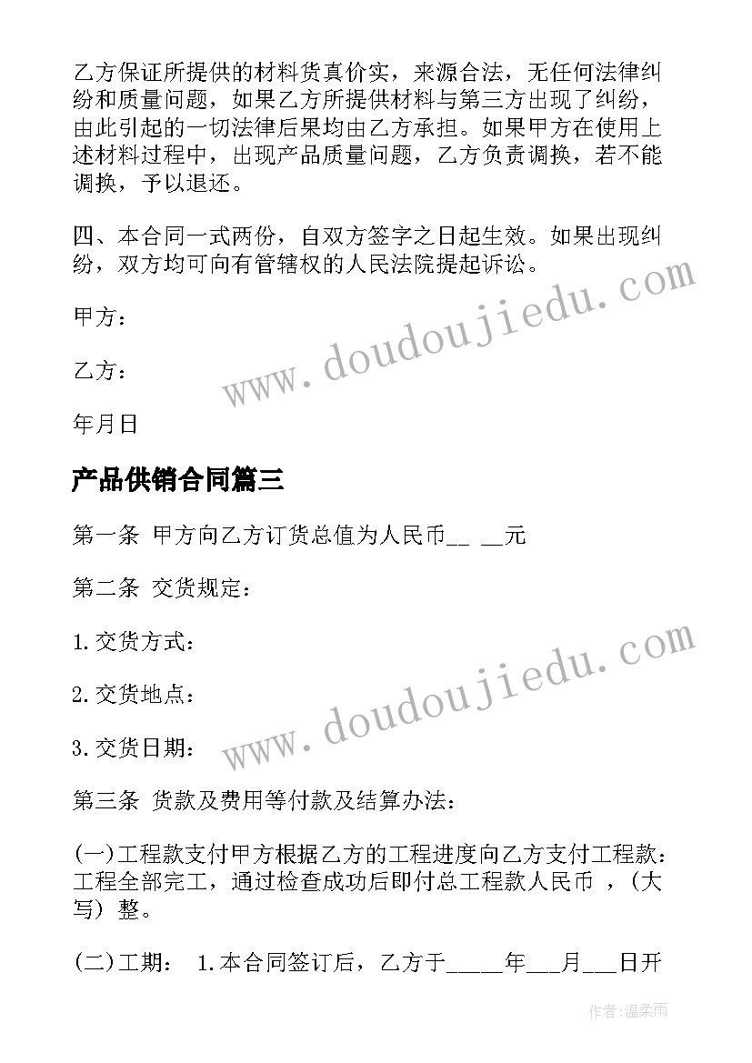 产品供销合同(模板7篇)