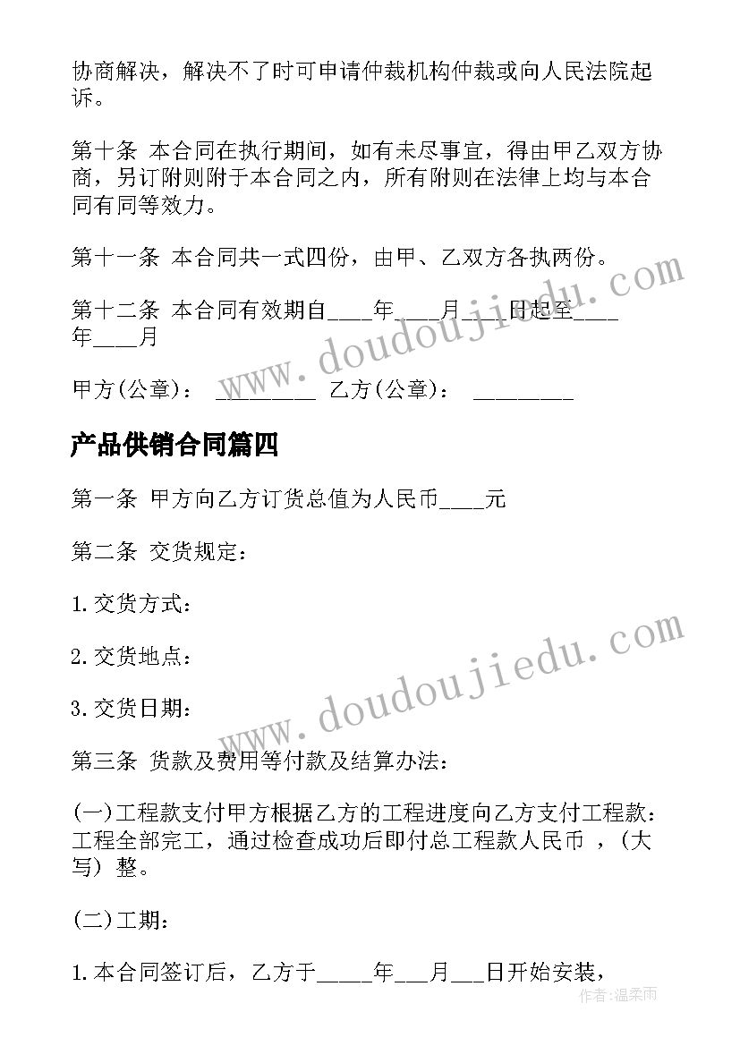 产品供销合同(模板7篇)