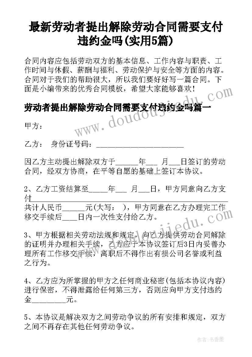 最新劳动者提出解除劳动合同需要支付违约金吗(实用5篇)