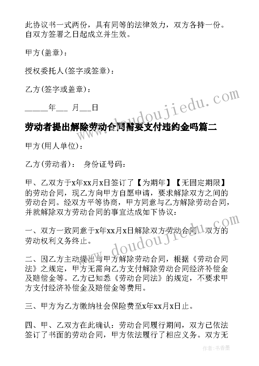 最新劳动者提出解除劳动合同需要支付违约金吗(实用5篇)