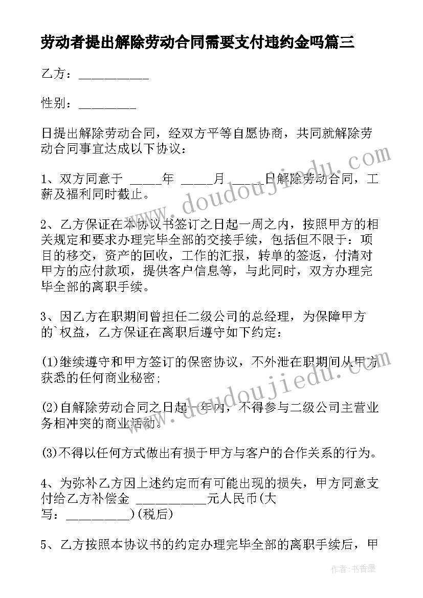 最新劳动者提出解除劳动合同需要支付违约金吗(实用5篇)