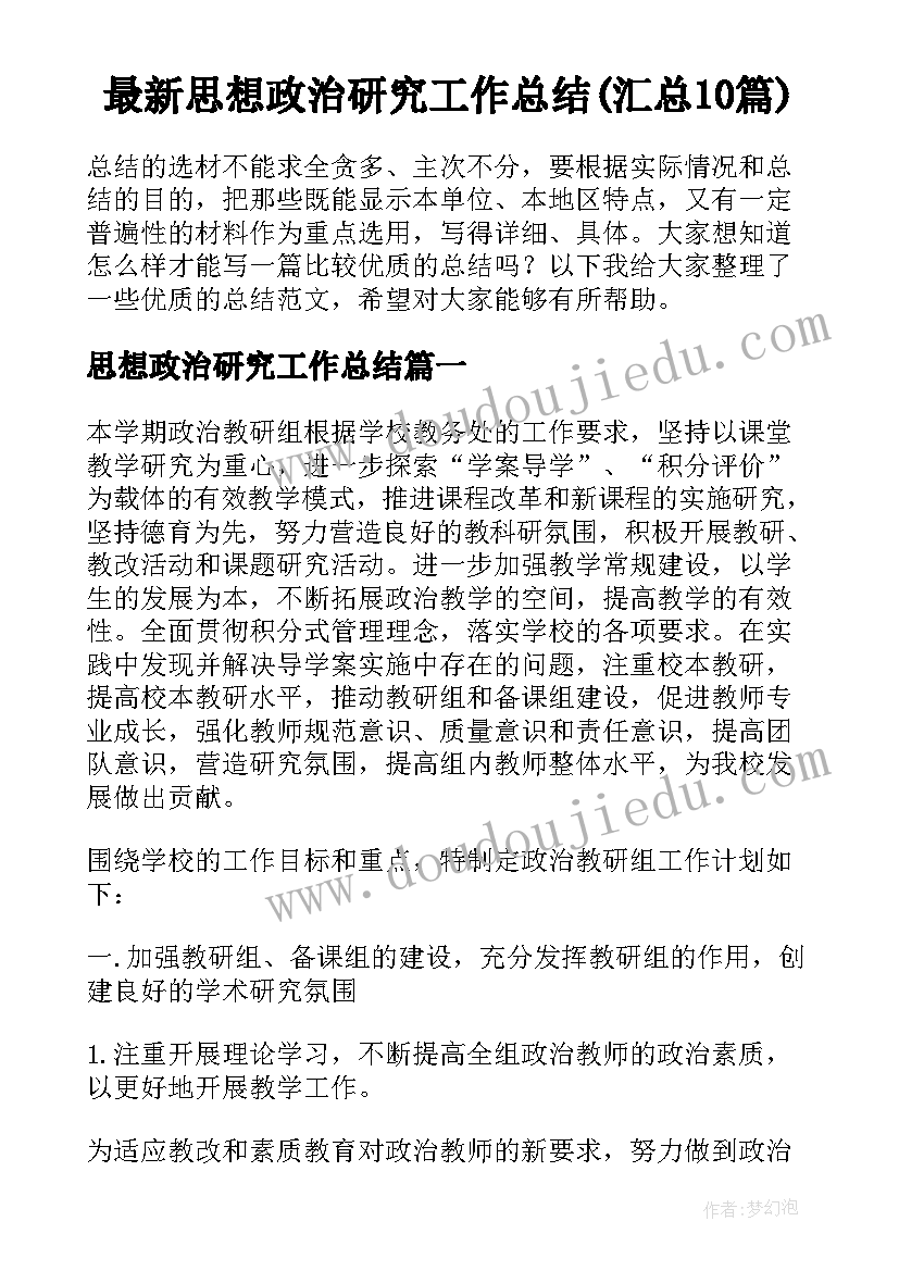 最新思想政治研究工作总结(汇总10篇)