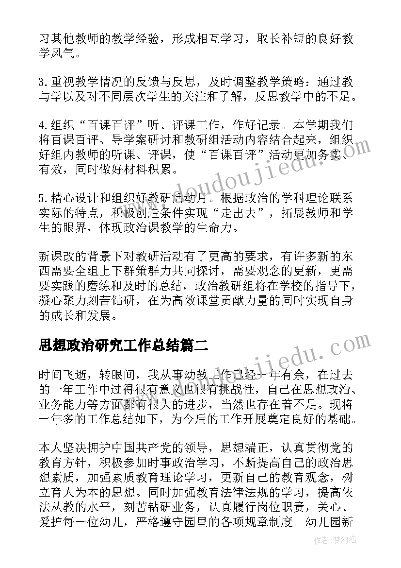 最新思想政治研究工作总结(汇总10篇)