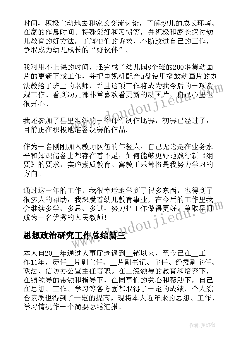 最新思想政治研究工作总结(汇总10篇)