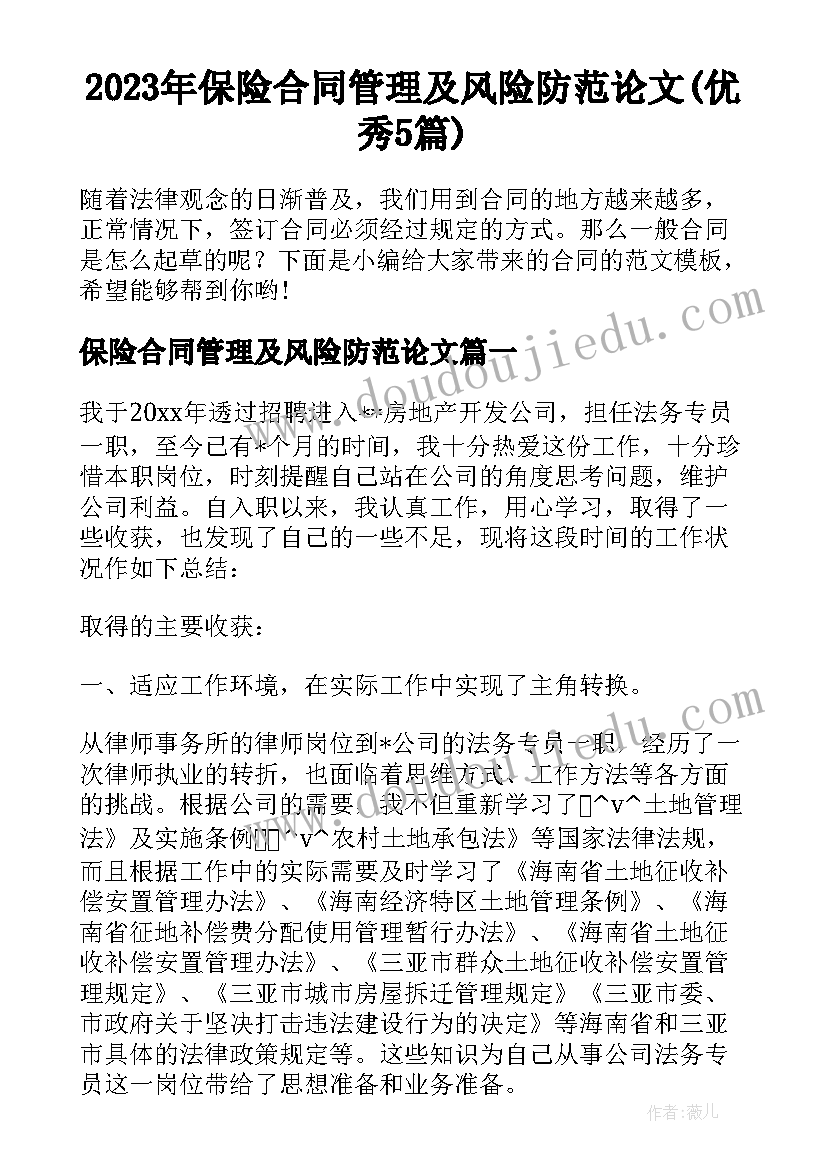 2023年保险合同管理及风险防范论文(优秀5篇)