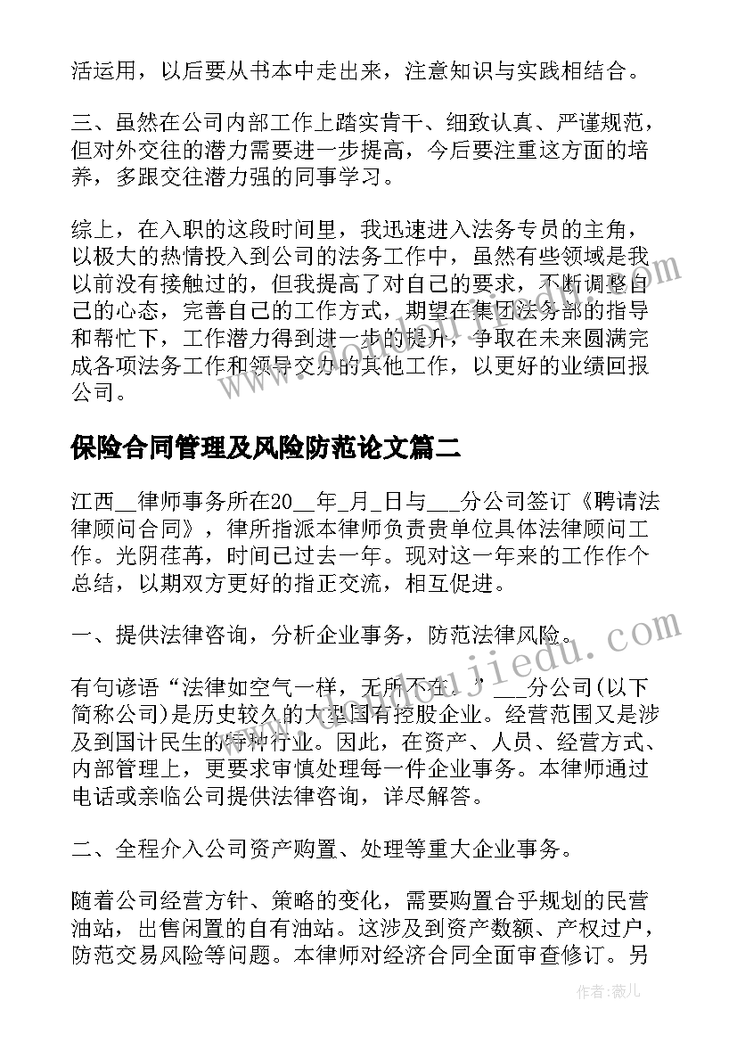 2023年保险合同管理及风险防范论文(优秀5篇)