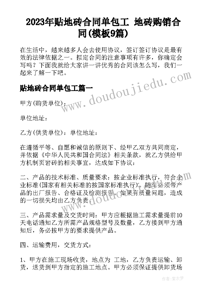 2023年贴地砖合同单包工 地砖购销合同(模板9篇)