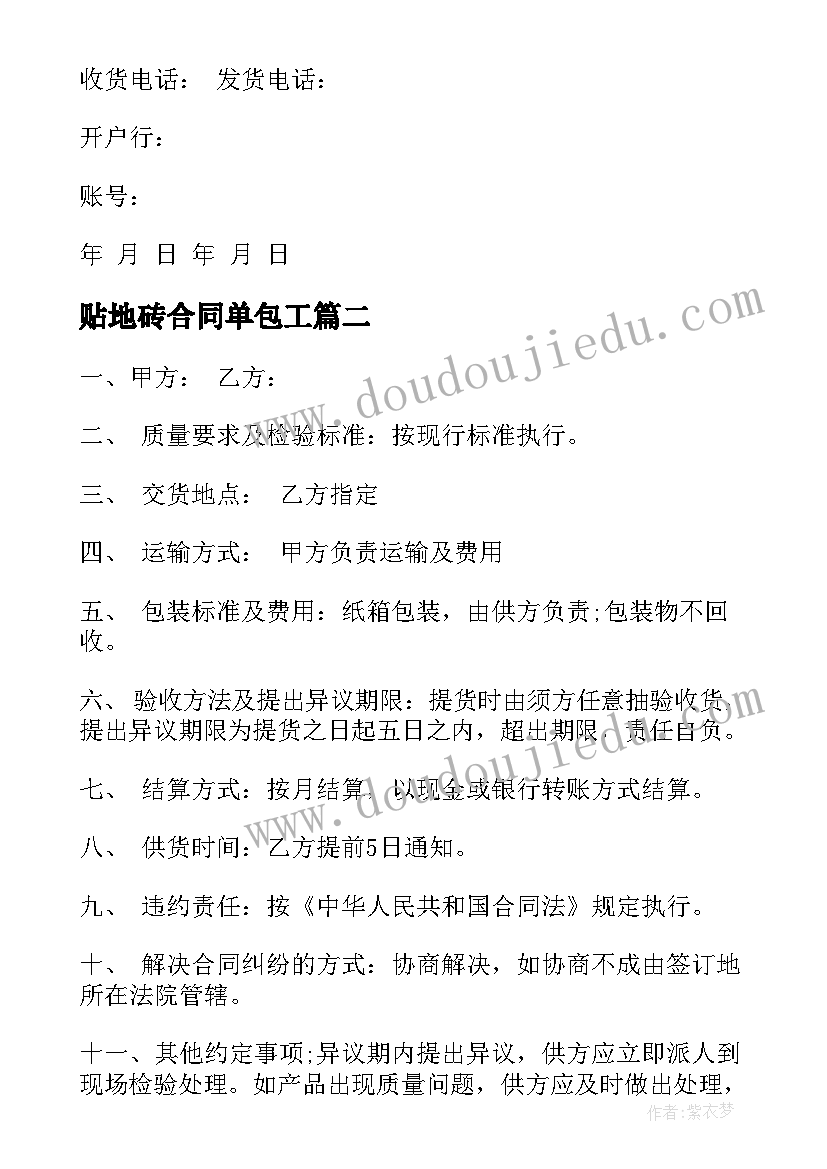 2023年贴地砖合同单包工 地砖购销合同(模板9篇)