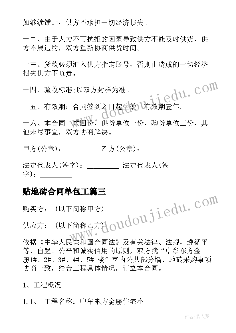 2023年贴地砖合同单包工 地砖购销合同(模板9篇)