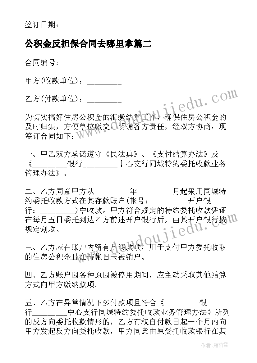 2023年公积金反担保合同去哪里拿 住房公积金担保合同(优质5篇)