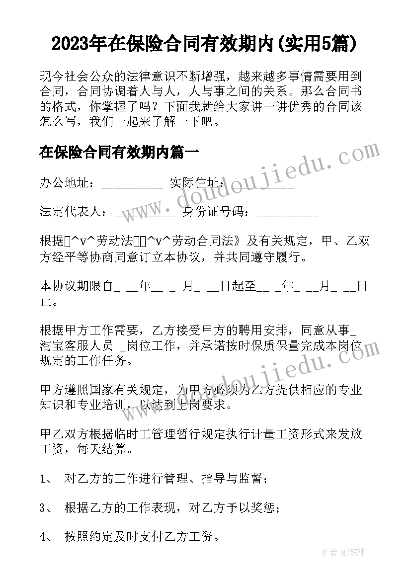 2023年在保险合同有效期内(实用5篇)