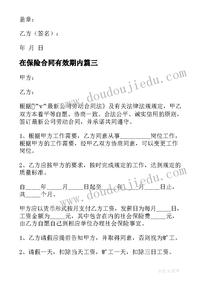 2023年在保险合同有效期内(实用5篇)