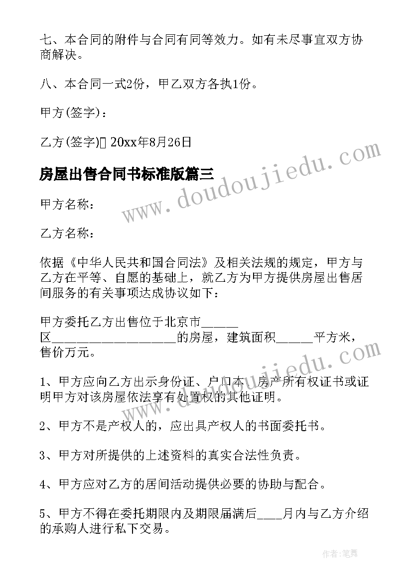 最新房屋出售合同书标准版 房屋出售合同(模板9篇)