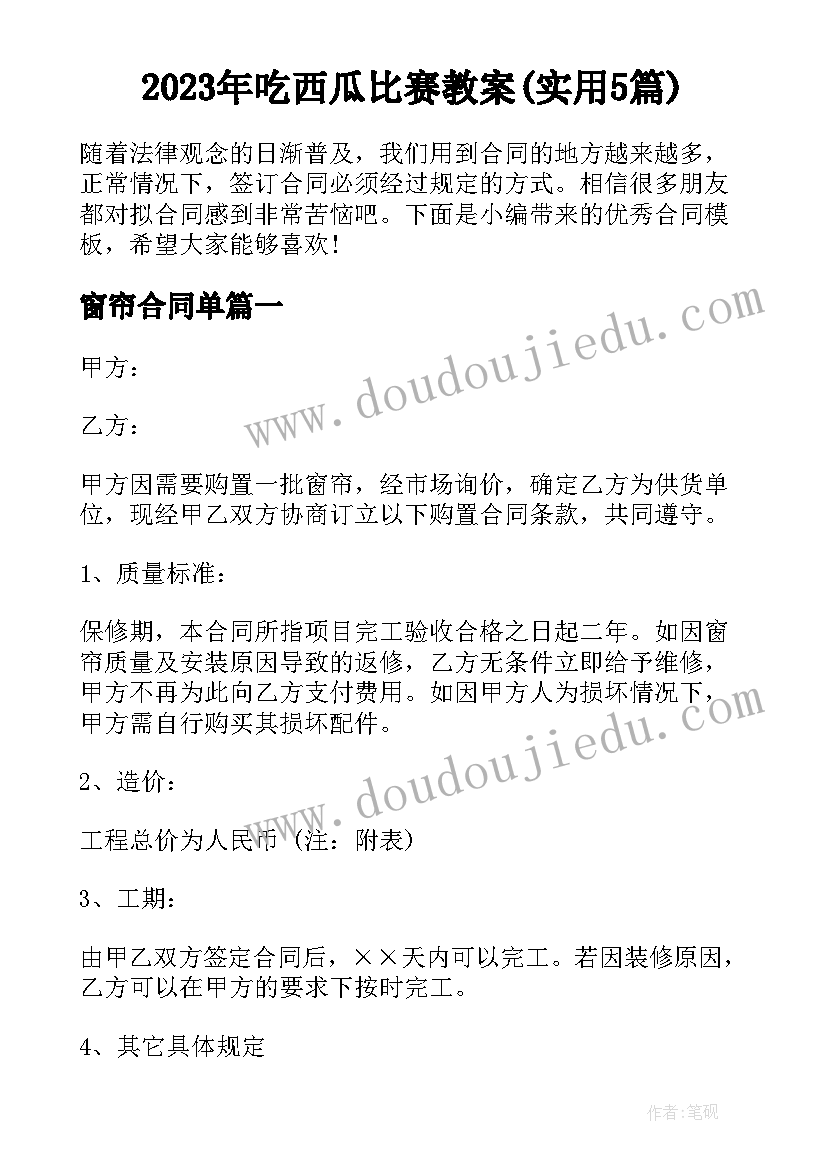 2023年吃西瓜比赛教案(实用5篇)