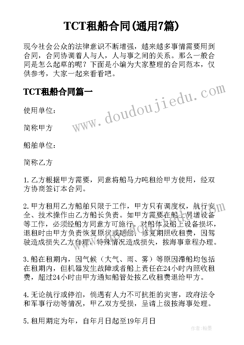 TCT租船合同(通用7篇)