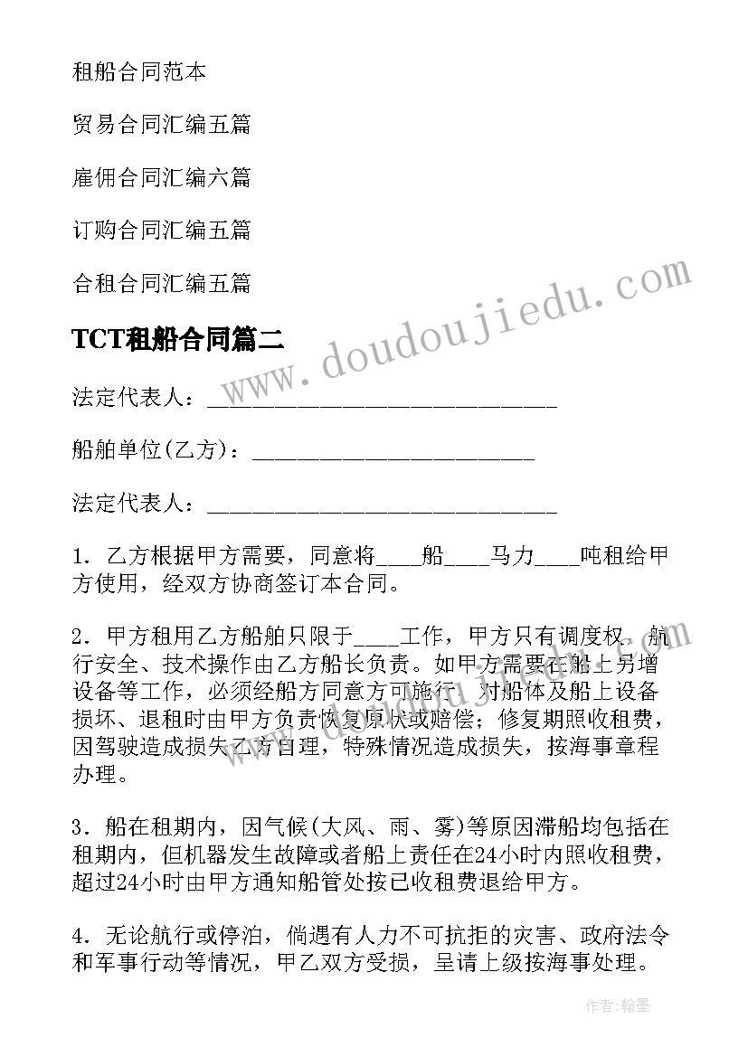 TCT租船合同(通用7篇)