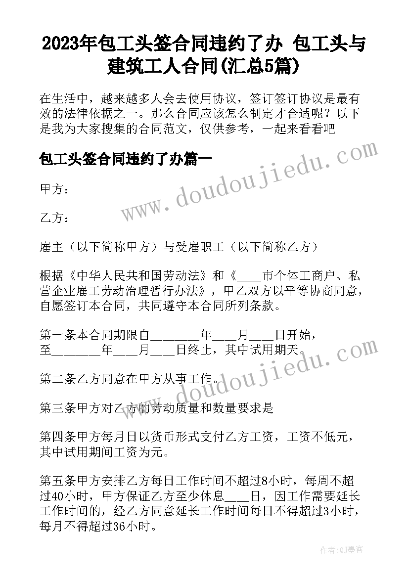 2023年包工头签合同违约了办 包工头与建筑工人合同(汇总5篇)