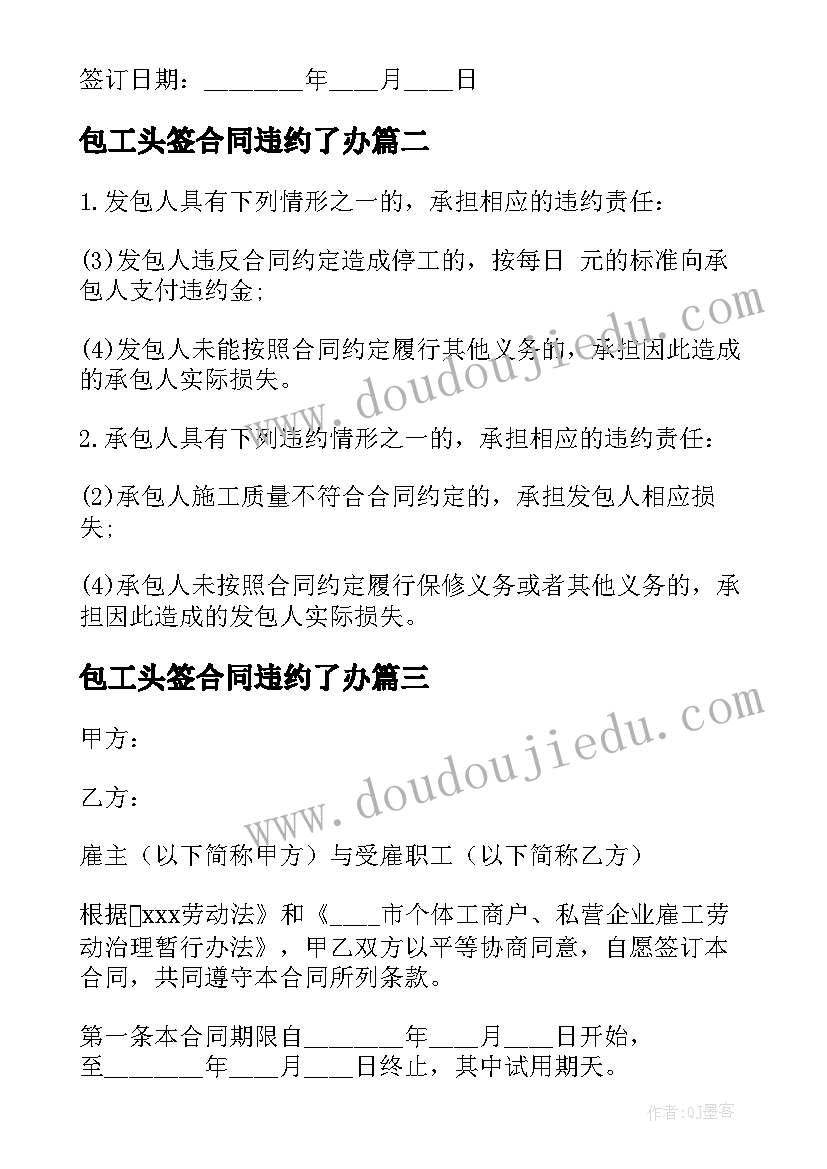 2023年包工头签合同违约了办 包工头与建筑工人合同(汇总5篇)