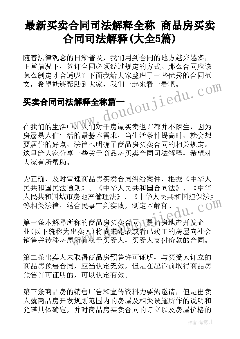 最新买卖合同司法解释全称 商品房买卖合同司法解释(大全5篇)