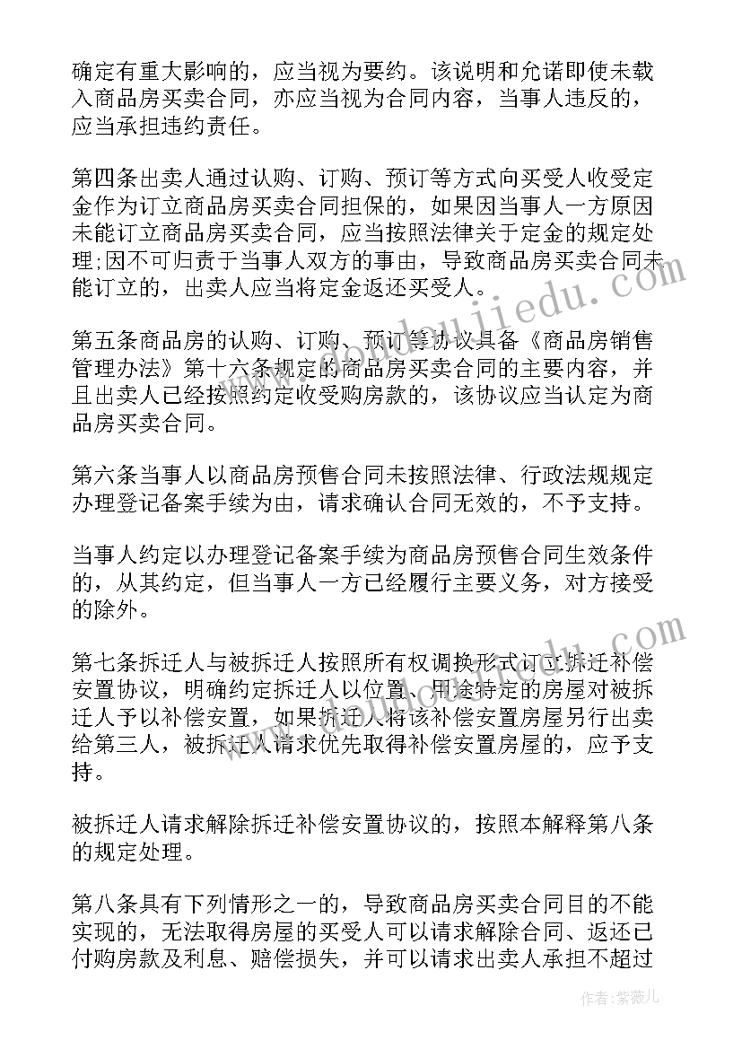 最新买卖合同司法解释全称 商品房买卖合同司法解释(大全5篇)