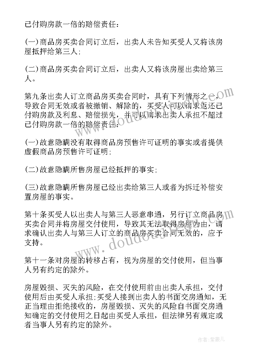 最新买卖合同司法解释全称 商品房买卖合同司法解释(大全5篇)