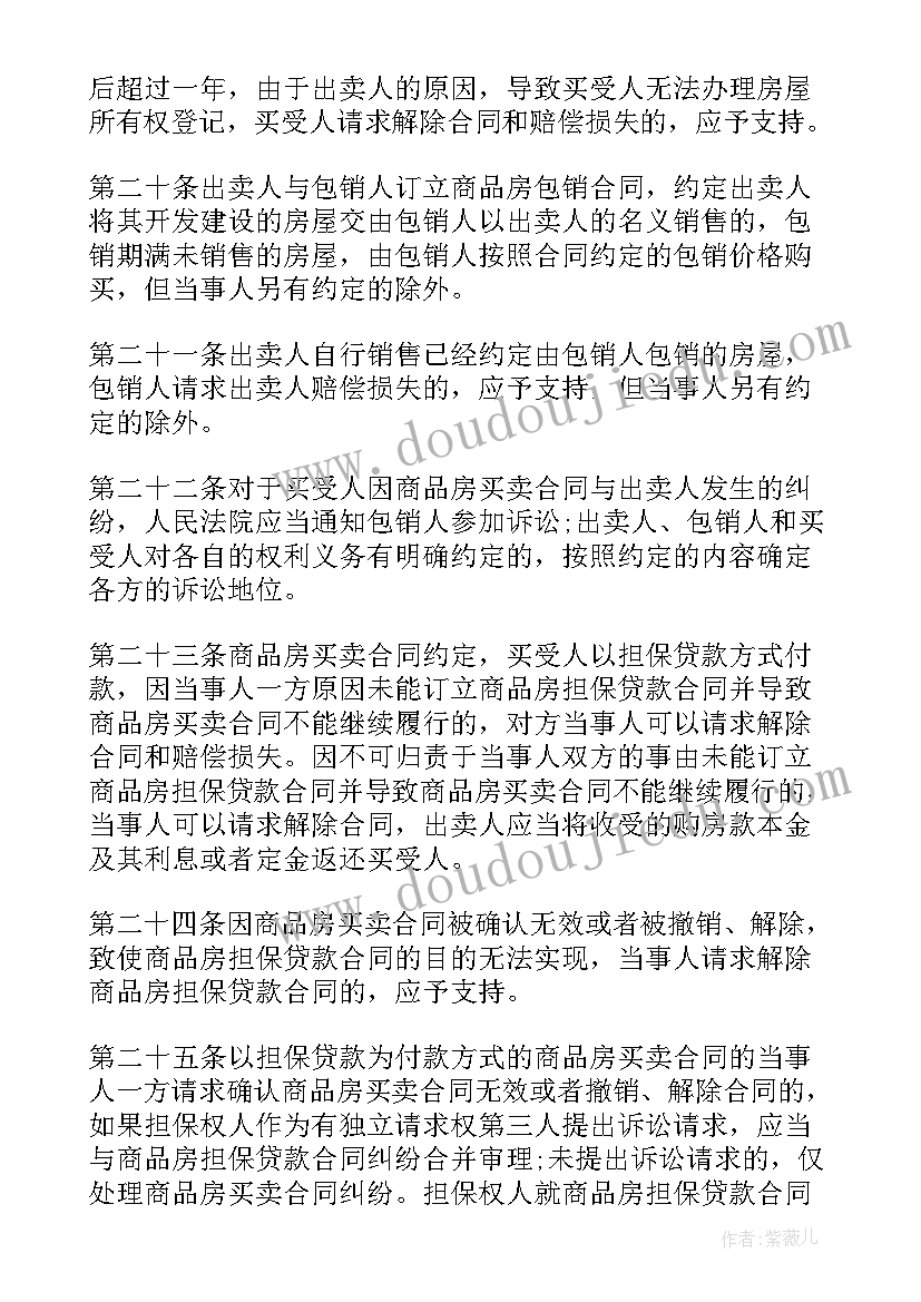 最新买卖合同司法解释全称 商品房买卖合同司法解释(大全5篇)