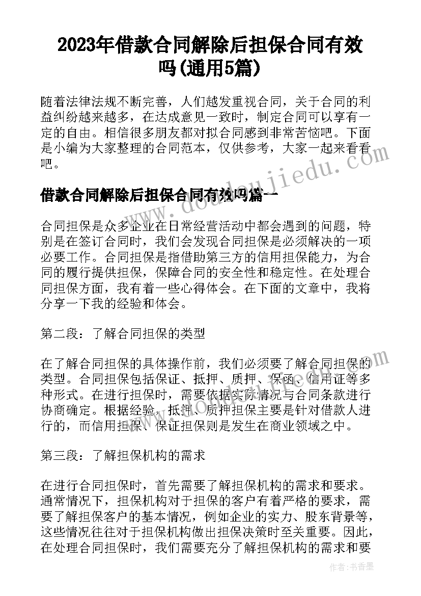 2023年借款合同解除后担保合同有效吗(通用5篇)