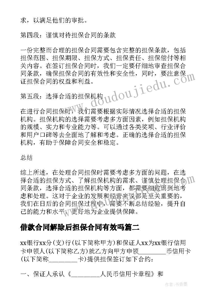 2023年借款合同解除后担保合同有效吗(通用5篇)