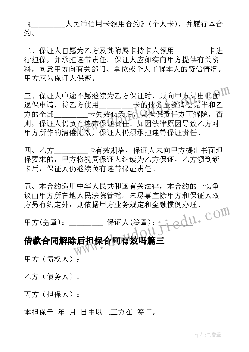 2023年借款合同解除后担保合同有效吗(通用5篇)