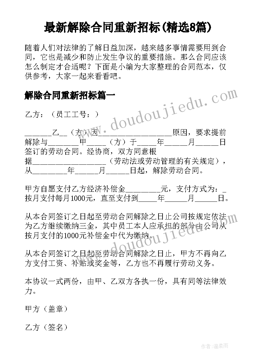 最新解除合同重新招标(精选8篇)