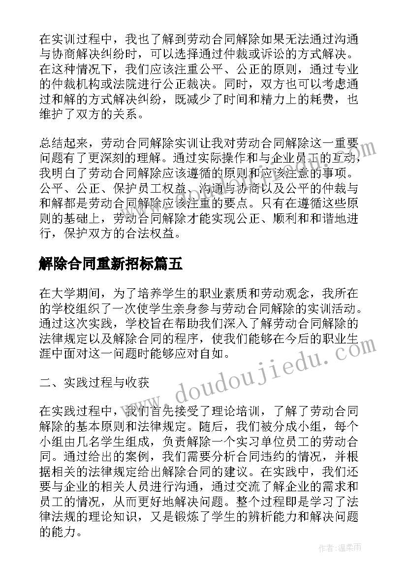 最新解除合同重新招标(精选8篇)